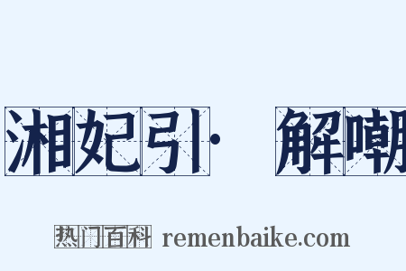 湘妃引·解嘲是什么意思的图片